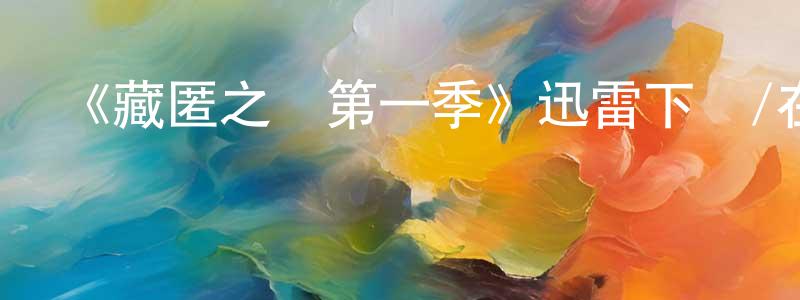 奧維的個人主頁,《藏匿之處第一季》迅雷下載/在線觀看-都市情感-美劇天堂